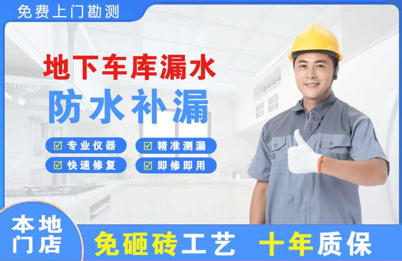 漳浦地下车库漏水维修